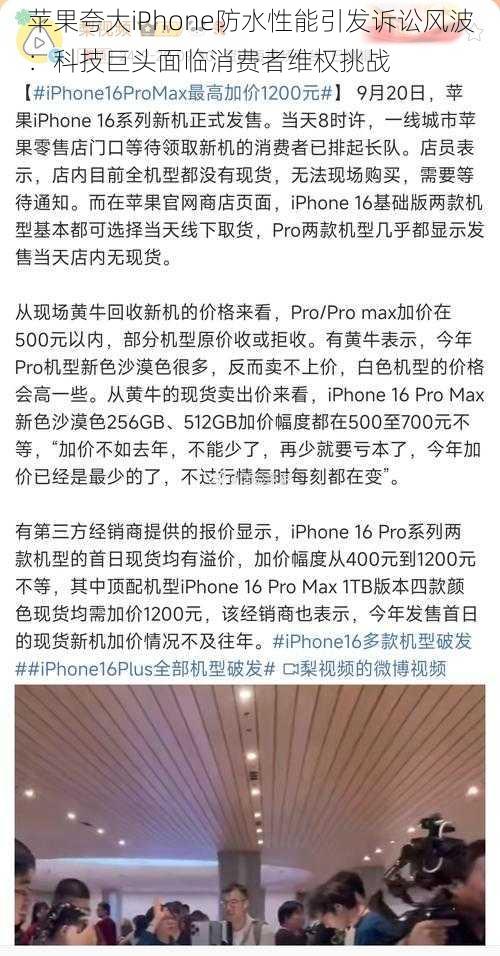 苹果夸大iPhone防水性能引发诉讼风波：科技巨头面临消费者维权挑战