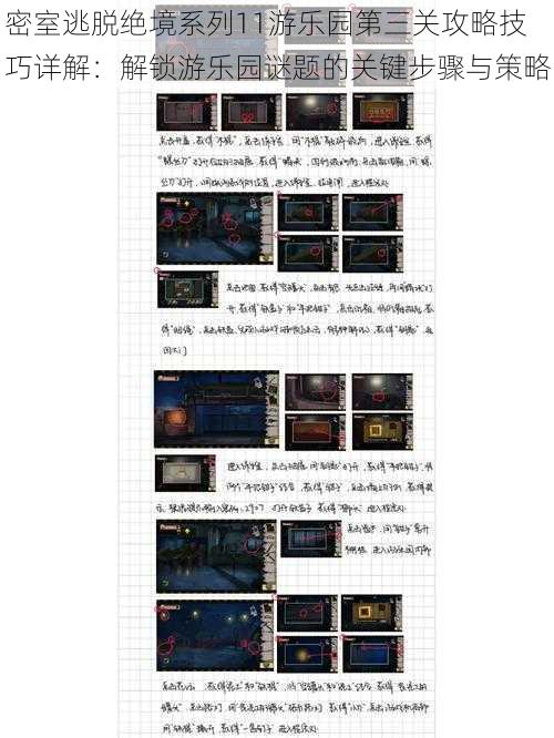 密室逃脱绝境系列11游乐园第三关攻略技巧详解：解锁游乐园谜题的关键步骤与策略