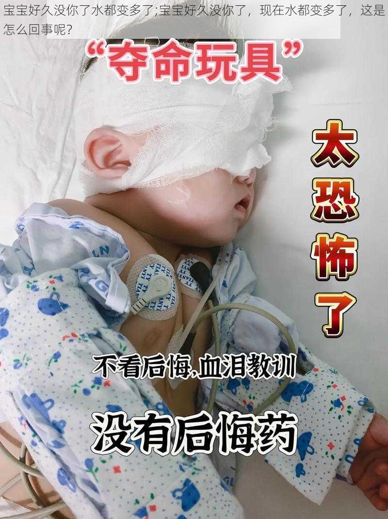 宝宝好久没你了水都变多了;宝宝好久没你了，现在水都变多了，这是怎么回事呢？