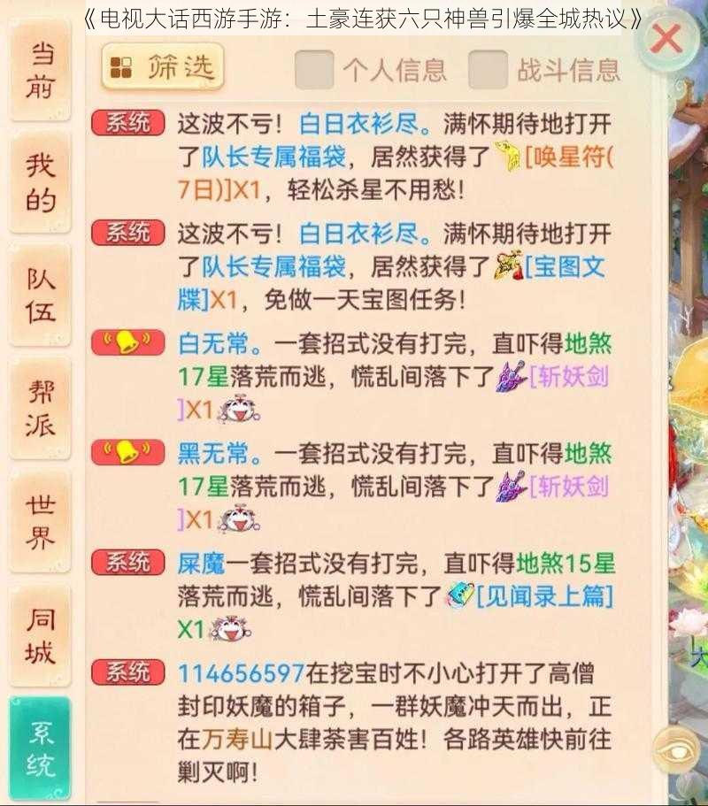 《电视大话西游手游：土豪连获六只神兽引爆全城热议》