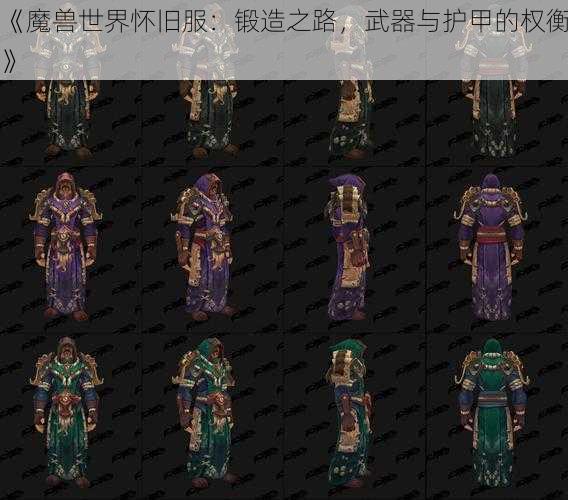 《魔兽世界怀旧服：锻造之路，武器与护甲的权衡》