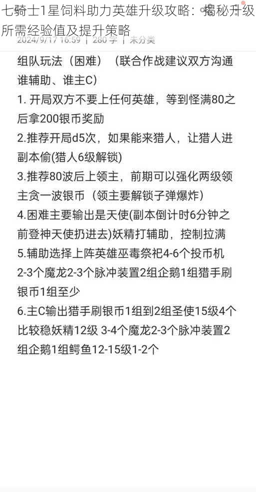 七骑士1星饲料助力英雄升级攻略：揭秘升级所需经验值及提升策略