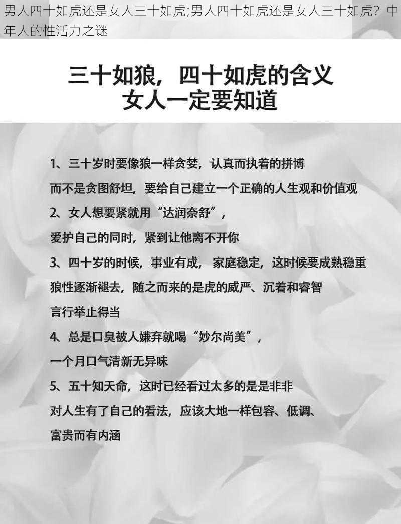 男人四十如虎还是女人三十如虎;男人四十如虎还是女人三十如虎？中年人的性活力之谜