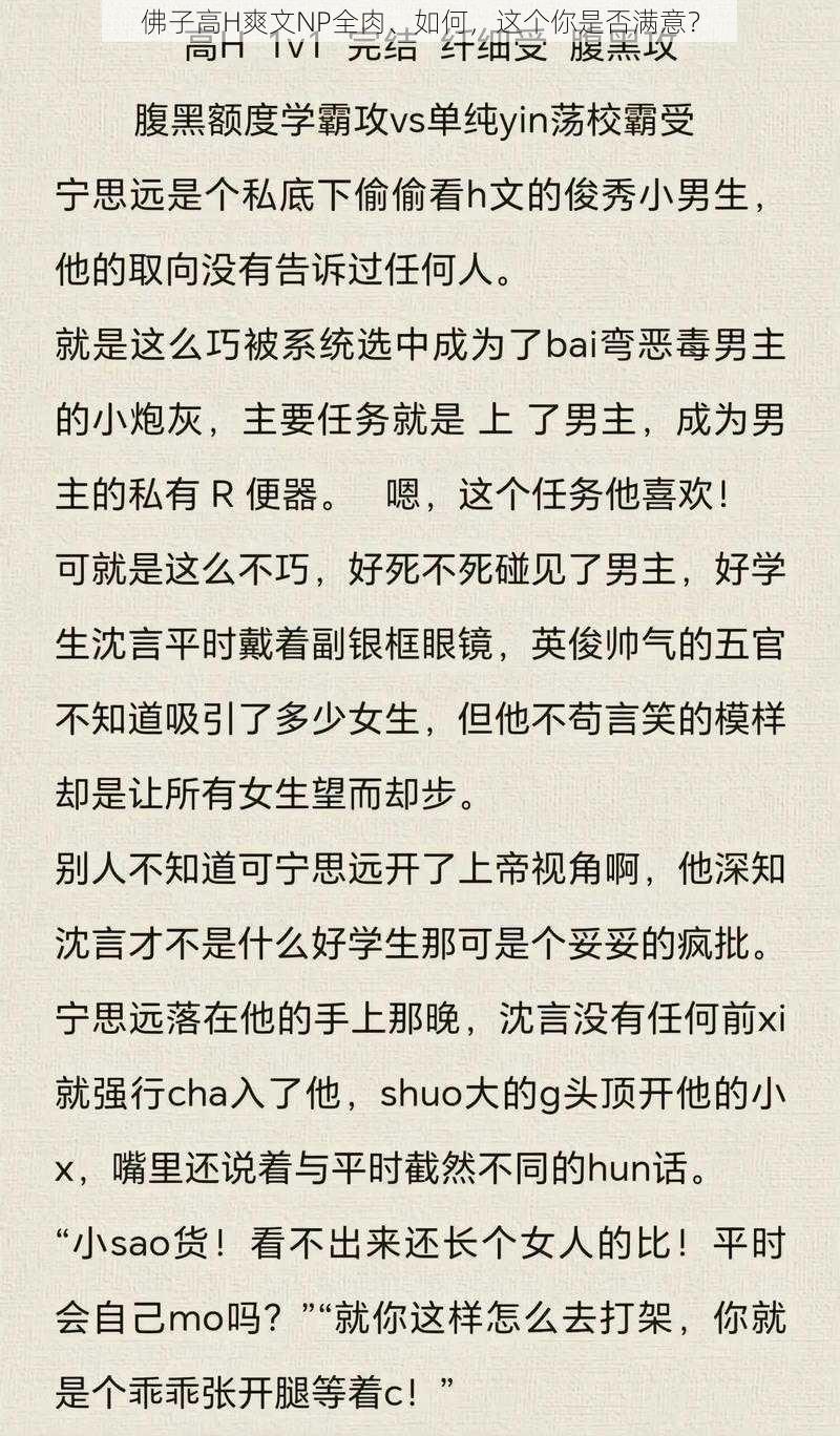 佛子高H爽文NP全肉、如何，这个你是否满意？