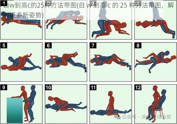 自w到高c的25种方法带图(自 w 到高 c 的 25 种方法带图，解锁更多新姿势)