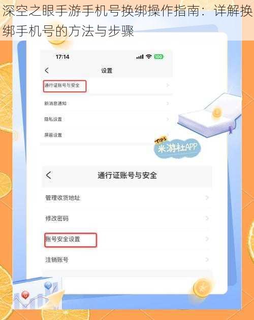深空之眼手游手机号换绑操作指南：详解换绑手机号的方法与步骤