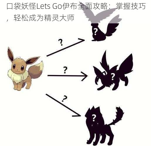 口袋妖怪Lets Go伊布全面攻略：掌握技巧，轻松成为精灵大师