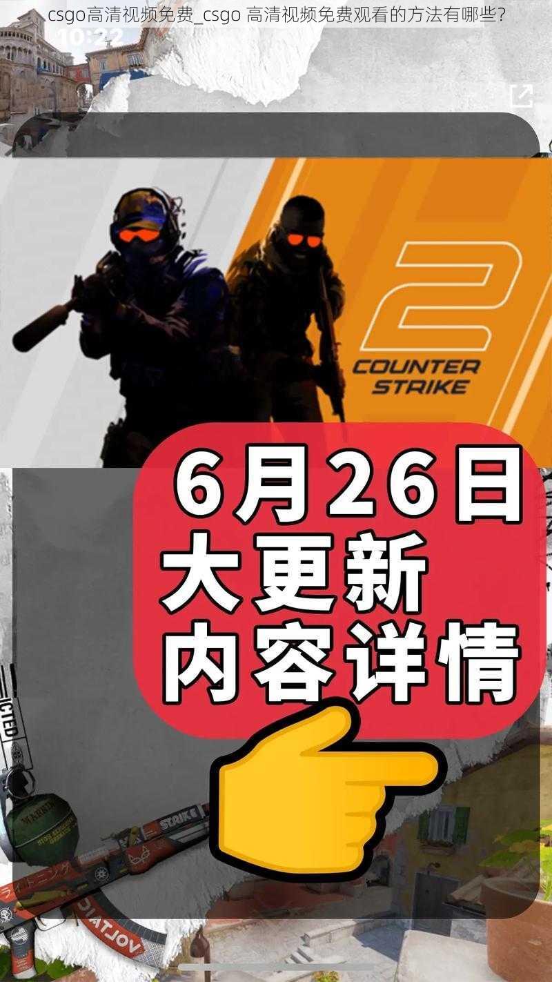 csgo高清视频免费_csgo 高清视频免费观看的方法有哪些？