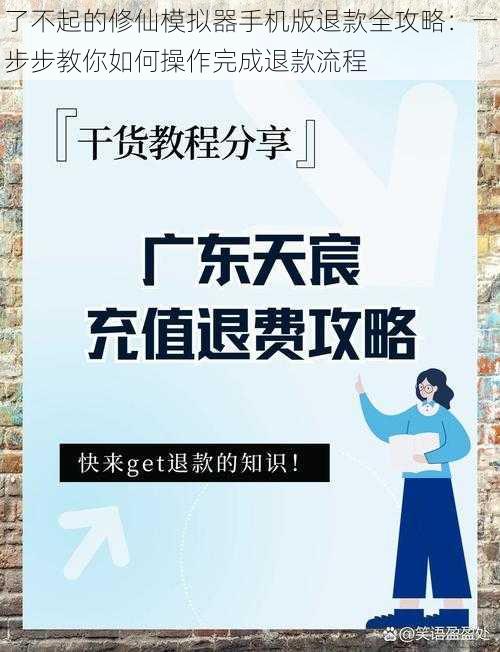 了不起的修仙模拟器手机版退款全攻略：一步步教你如何操作完成退款流程