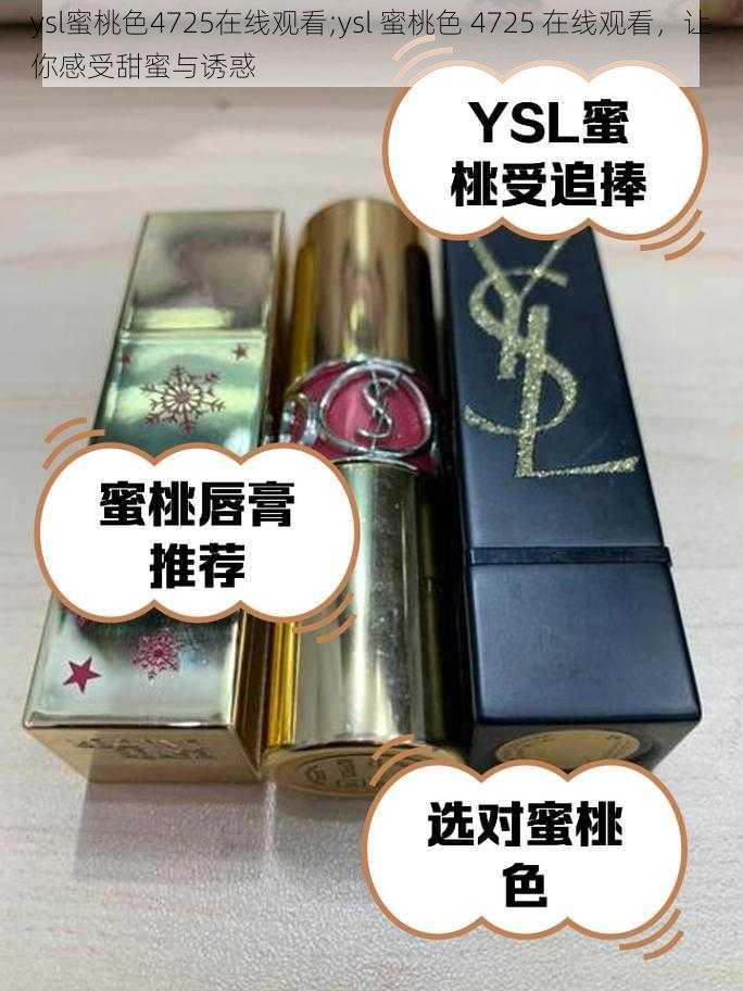 ysl蜜桃色4725在线观看;ysl 蜜桃色 4725 在线观看，让你感受甜蜜与诱惑