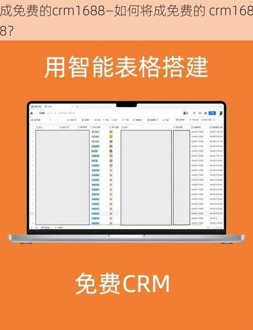 成免费的crm1688—如何将成免费的 crm1688？