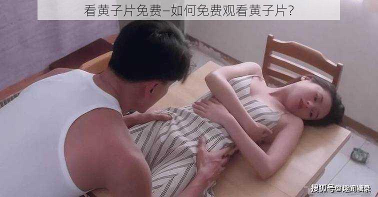 看黄子片免费—如何免费观看黄子片？