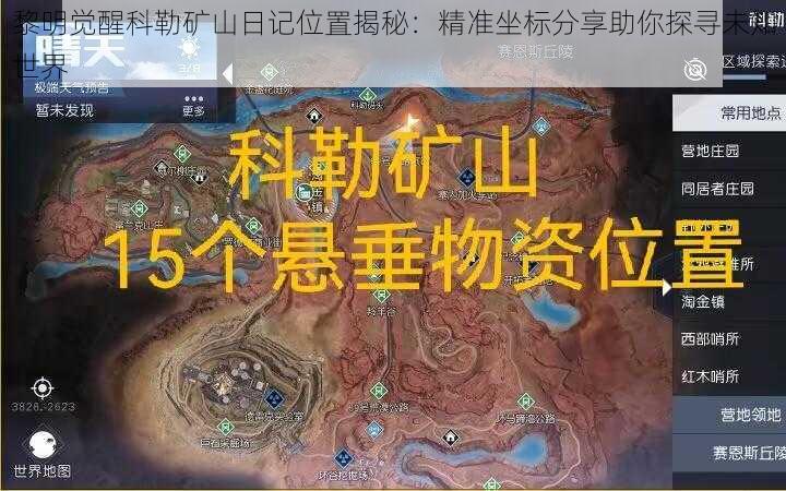 黎明觉醒科勒矿山日记位置揭秘：精准坐标分享助你探寻未知世界