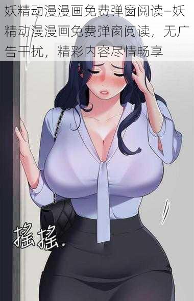 妖精动漫漫画免费弹窗阅读—妖精动漫漫画免费弹窗阅读，无广告干扰，精彩内容尽情畅享