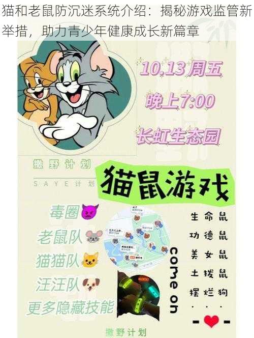 猫和老鼠防沉迷系统介绍：揭秘游戏监管新举措，助力青少年健康成长新篇章