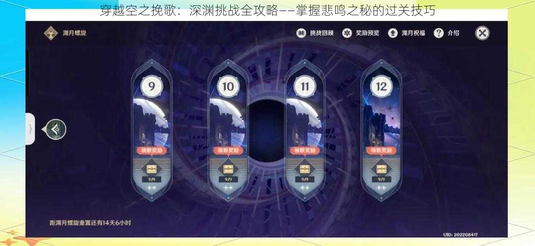 穿越空之挽歌：深渊挑战全攻略——掌握悲鸣之秘的过关技巧