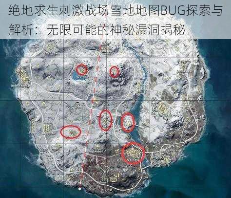 绝地求生刺激战场雪地地图BUG探索与解析：无限可能的神秘漏洞揭秘