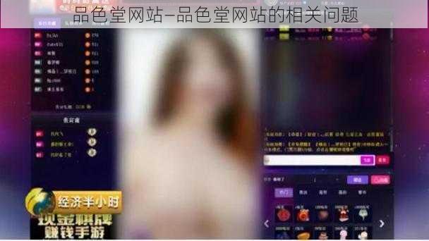 品色堂网站—品色堂网站的相关问题