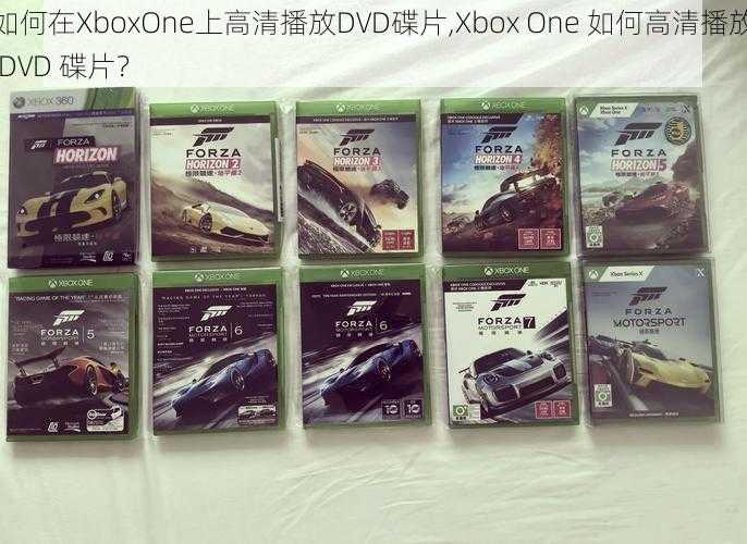 如何在XboxOne上高清播放DVD碟片,Xbox One 如何高清播放 DVD 碟片？