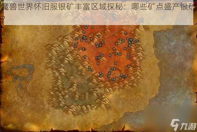 魔兽世界怀旧服银矿丰富区域探秘：哪些矿点盛产银矿？