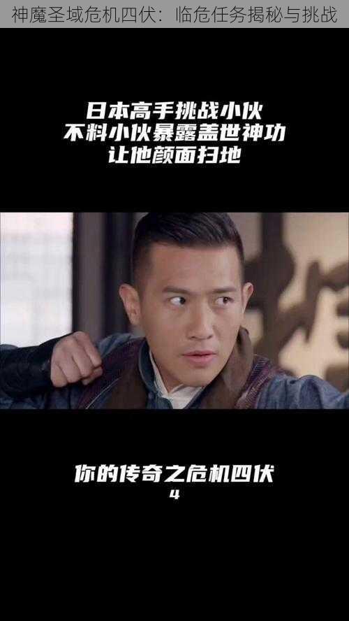 神魔圣域危机四伏：临危任务揭秘与挑战