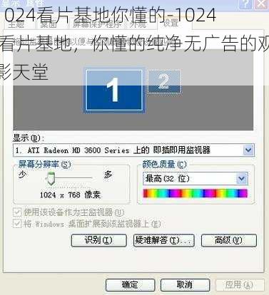 1024看片基地你懂的-1024 看片基地，你懂的纯净无广告的观影天堂