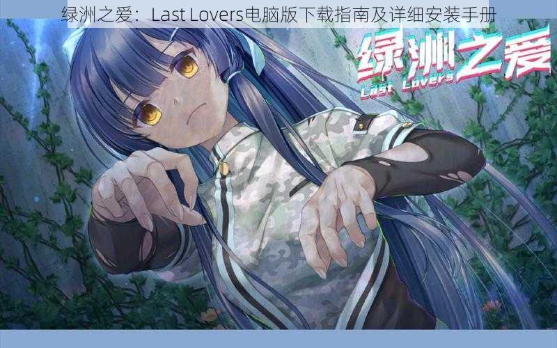 绿洲之爱：Last Lovers电脑版下载指南及详细安装手册