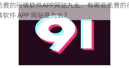 免费的行情软件APP网站九幺、有哪些免费的行情软件 APP 网站是九幺？