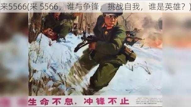 来5566(来 5566，谁与争锋，挑战自我，谁是英雄？)