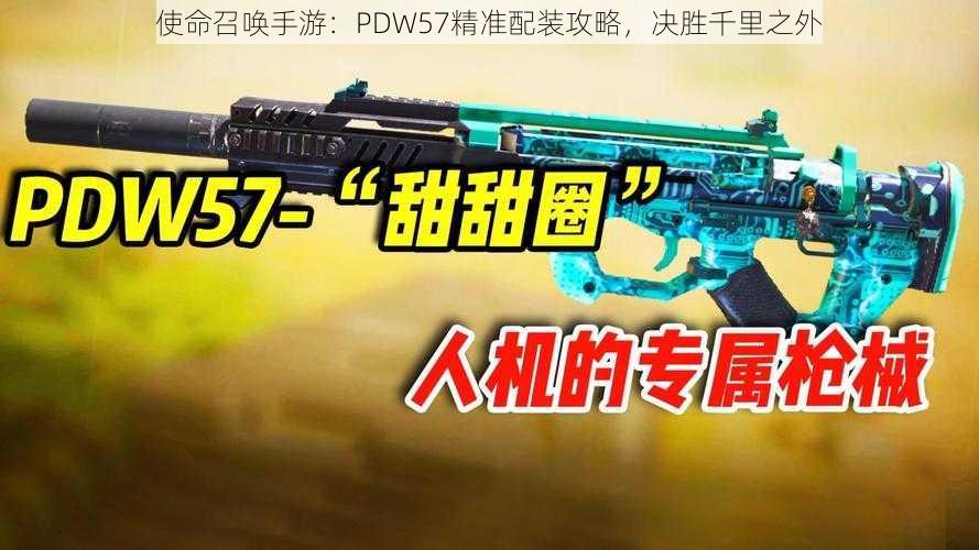 使命召唤手游：PDW57精准配装攻略，决胜千里之外