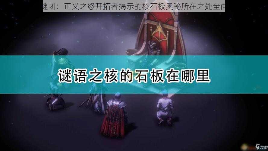 探险谜团：正义之怒开拓者揭示的核石板奥秘所在之处全面解析