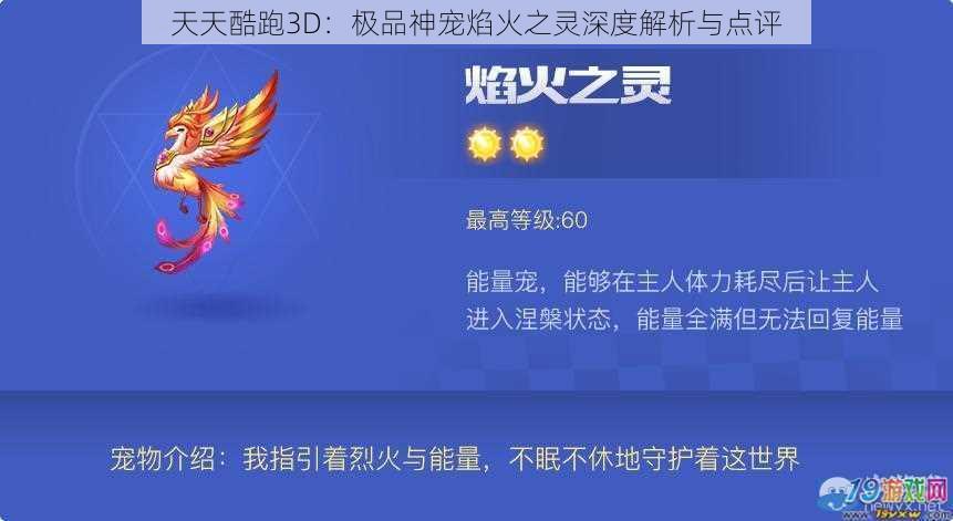 天天酷跑3D：极品神宠焰火之灵深度解析与点评