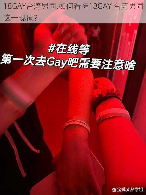 18GAY台湾男同,如何看待18GAY 台湾男同这一现象？