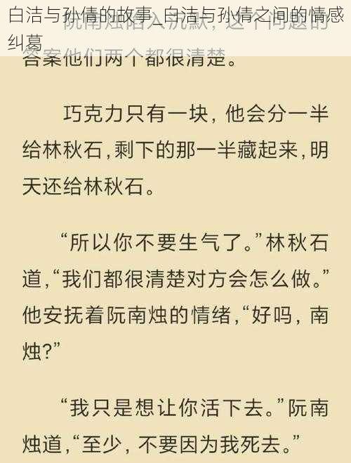 白洁与孙倩的故事_白洁与孙倩之间的情感纠葛