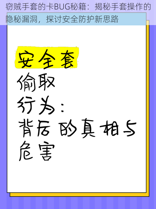 窃贼手套的卡BUG秘籍：揭秘手套操作的隐秘漏洞，探讨安全防护新思路