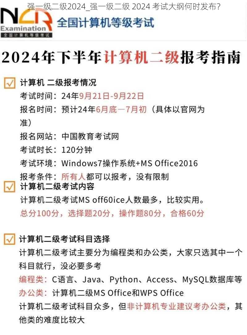 强一级二级2024_强一级二级 2024 考试大纲何时发布？