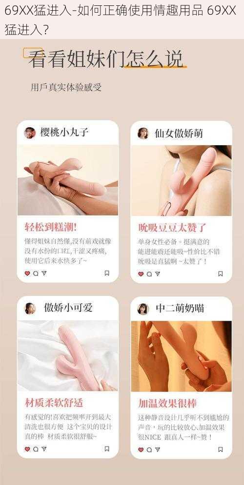 69XX猛进入-如何正确使用情趣用品 69XX 猛进入？