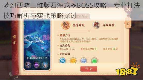 梦幻西游三维版西海龙战BOSS攻略：专业打法技巧解析与实战策略探讨