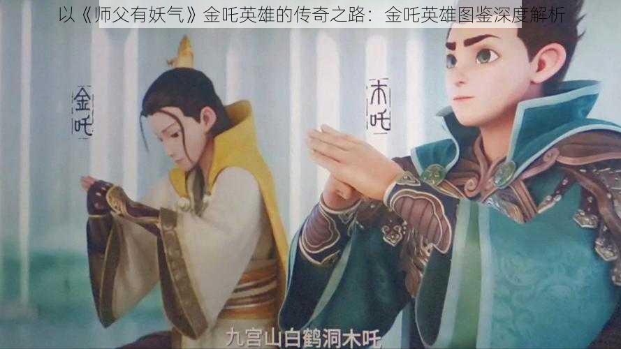 以《师父有妖气》金吒英雄的传奇之路：金吒英雄图鉴深度解析