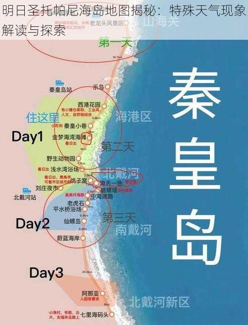 明日圣托帕尼海岛地图揭秘：特殊天气现象解读与探索