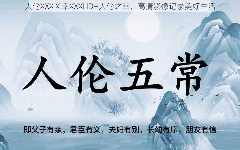 人伦XXXⅩ幸XXXHD—人伦之幸，高清影像记录美好生活