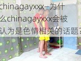 chinagayxxx—为什么chinagayxxx会被认为是色情相关的话题？