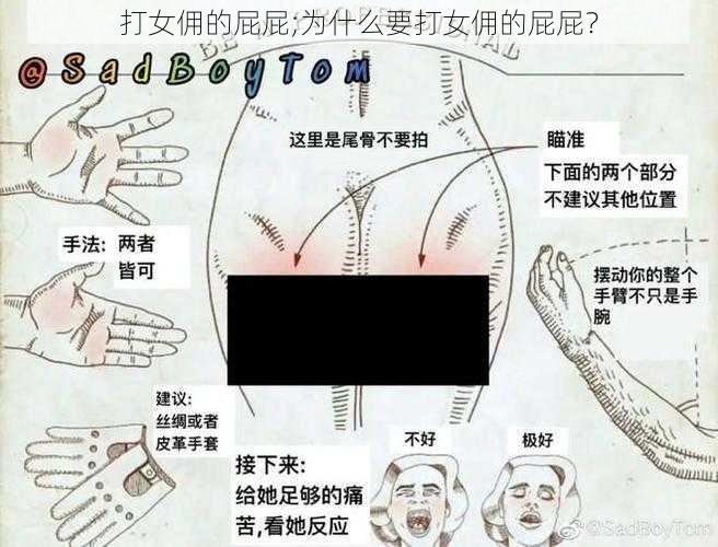 打女佣的屁屁;为什么要打女佣的屁屁？