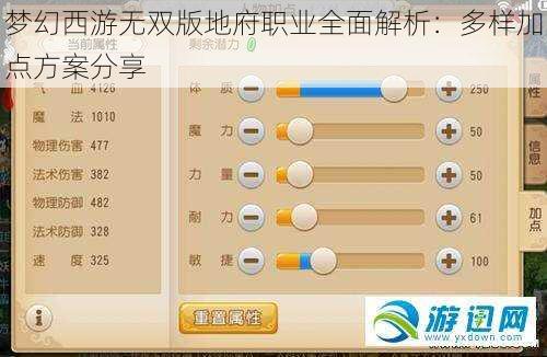 梦幻西游无双版地府职业全面解析：多样加点方案分享