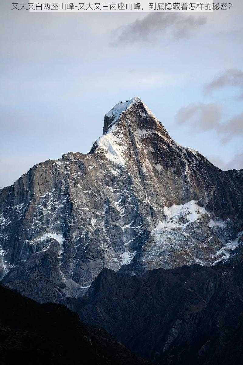 又大又白两座山峰-又大又白两座山峰，到底隐藏着怎样的秘密？