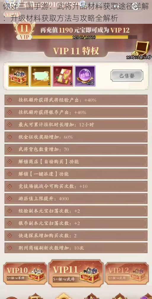 你好三国手游：武将升品材料获取途径详解：升级材料获取方法与攻略全解析