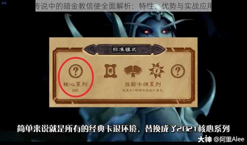 炉石传说中的暗金教信使全面解析：特性、优势与实战应用指南