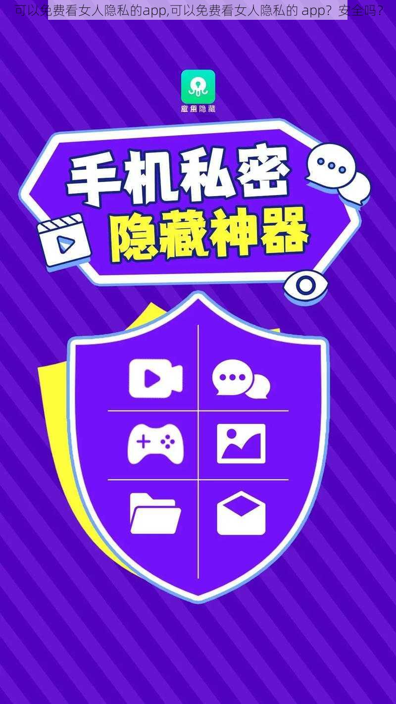 可以免费看女人隐私的app,可以免费看女人隐私的 app？安全吗？