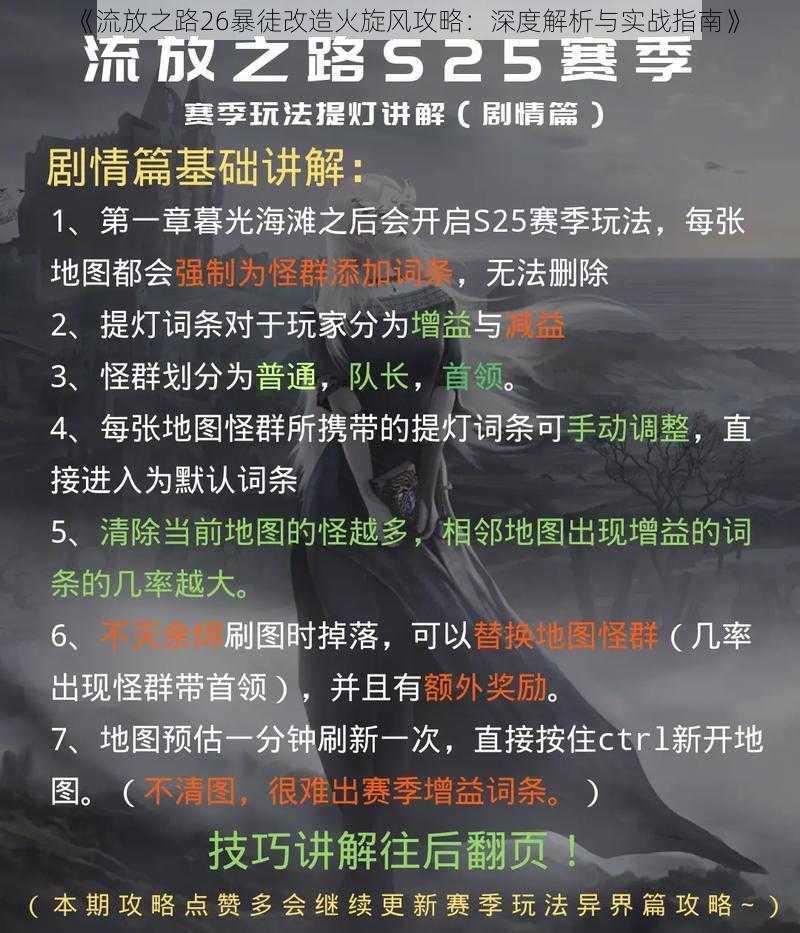 《流放之路26暴徒改造火旋风攻略：深度解析与实战指南》