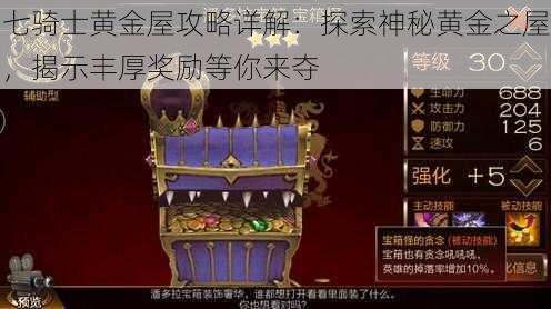 七骑士黄金屋攻略详解：探索神秘黄金之屋，揭示丰厚奖励等你来夺